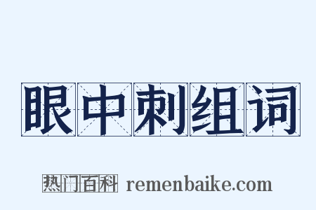 眼中刺组词是什么意思的图片